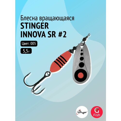 Блесна для рыбалки вращающаяся (вертушка) Stinger Innova SR #2 5,5гр #005