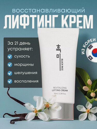 Изображение товара Лифтинг-крем Black Rice Revitalizing, для всех типов кожи, лифтинг-эффект, 70мл