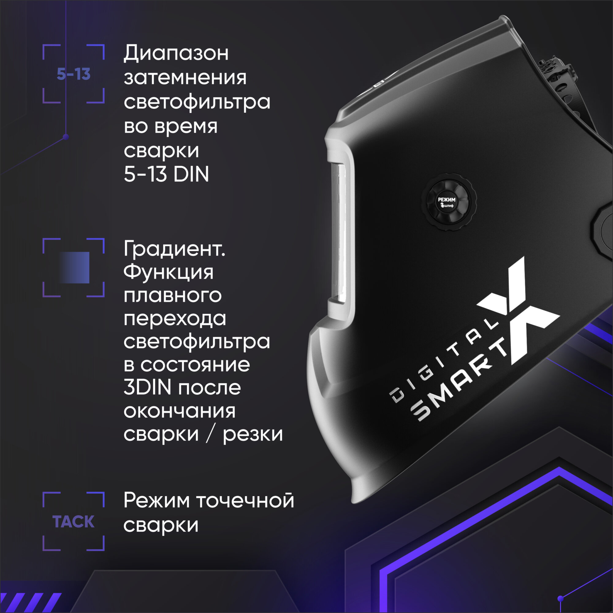 Маска сварщика START DIGITAL X SMART, GRADIENT, оптический класс 1/1/1/1, режим TACK, 3DIN, 4 датчика — фото 1
