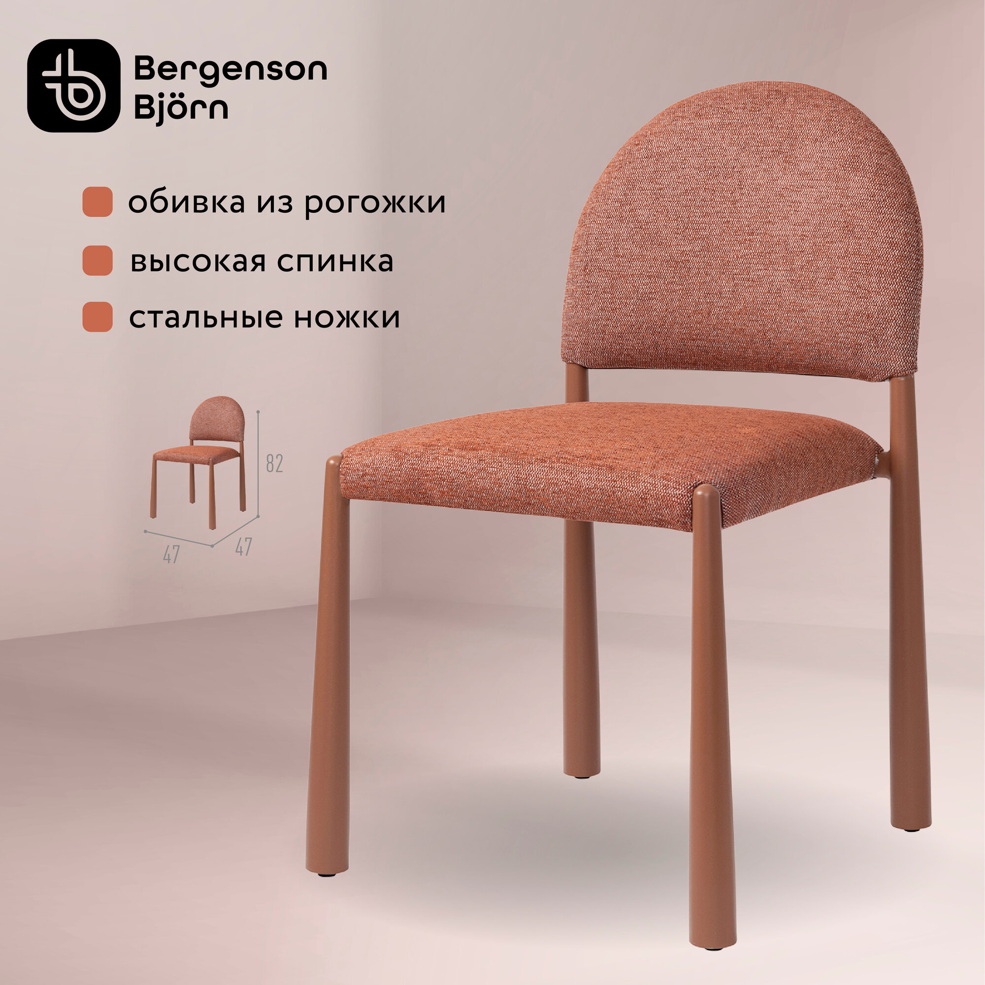 Стул Freddi кухонный мягкий со спинкой рогожка рябина Bergenson Bjorn BB0000917