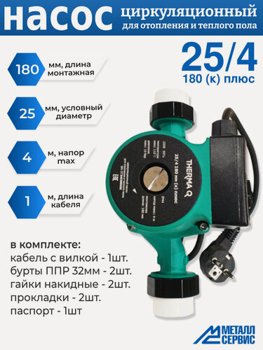 Изображение товара Циркуляционный насос для отопления MC THERMA Q 25/40 180 к плюс (удобный монтаж на полипропилен)