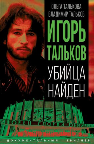 Изображение товара Игорь Тальков. Убийца найден_Талькова О. Ю, Тальков В. В. [Книга / Издательство «родина»]