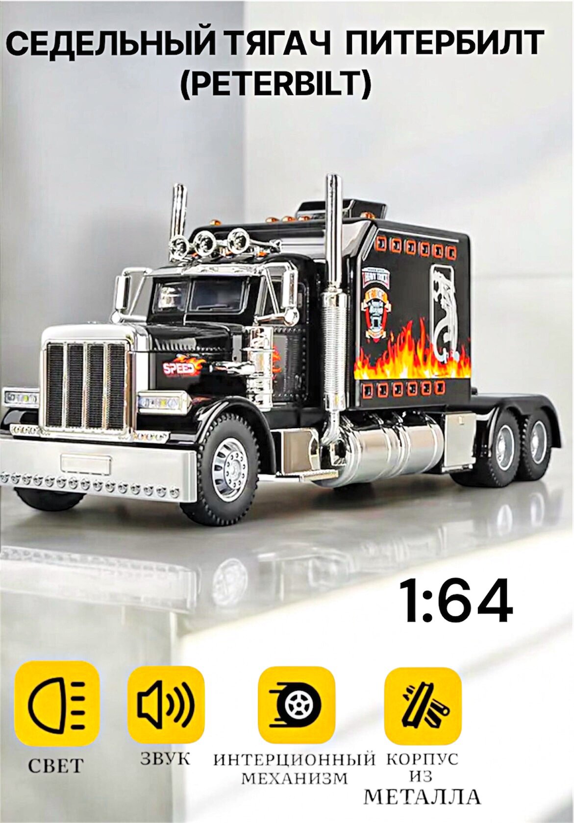 Коллекционная модель СЕДЕЛЬНЫЙ ТЯГАЧ ПИТЕРБИЛТ (PETERBILT) 1:64 (металл, свет, звук)