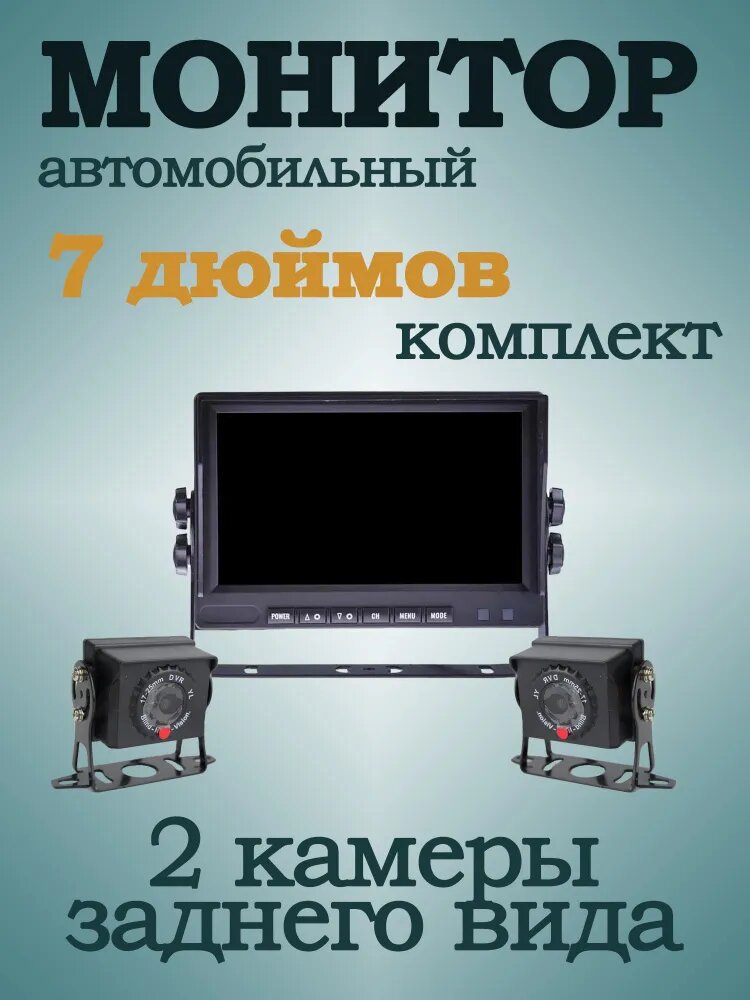 Автомобильный монитор 7 дюймов с двумя камерами 12-24в черный полный комплект