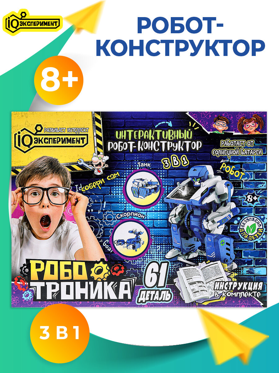 Игровой набор опыты IQ Эксперимент Роботроника Робот-конструктор 3 в 1