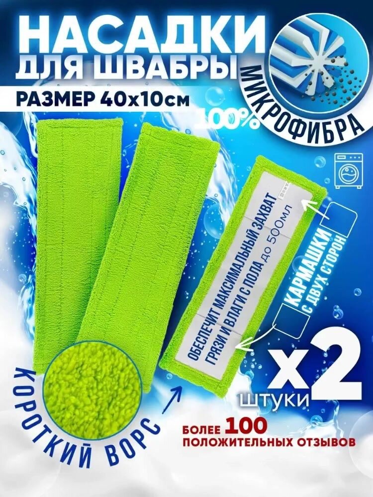 Burrg Насадки для швабры 2шт, 40х10см (43х13см) микрофибра, короткий ворс, карманы — фото 1