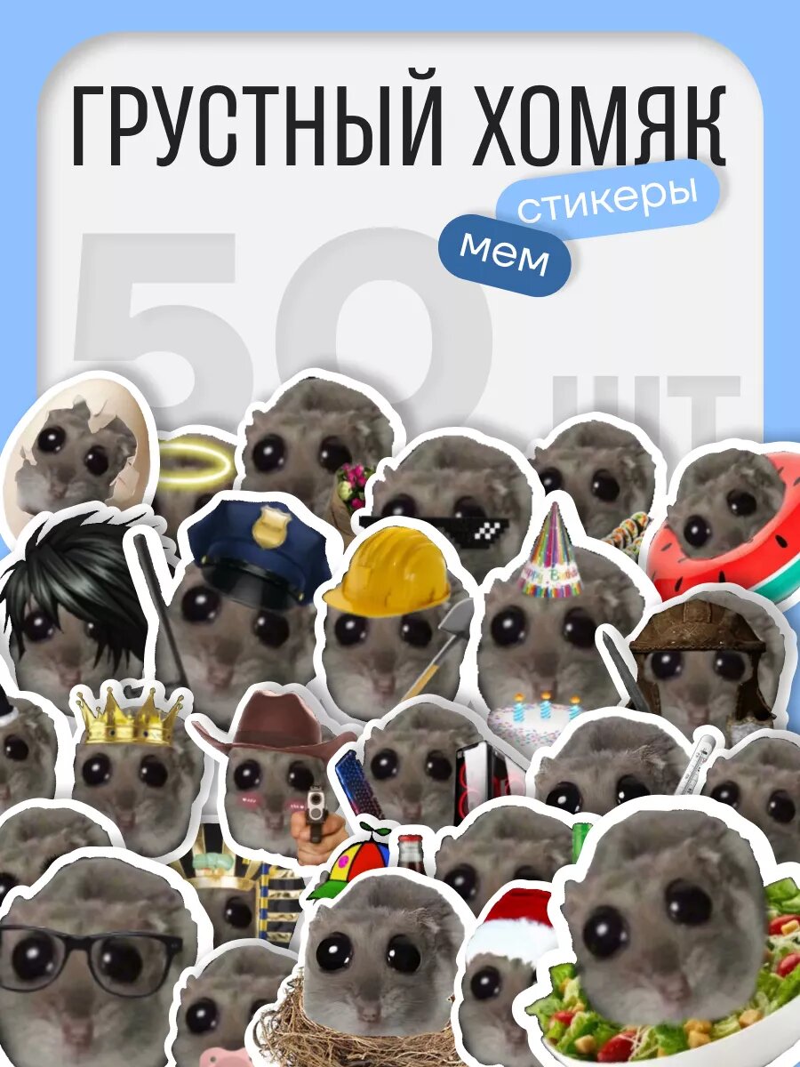 Наклейки Stick to Stick "Грустный Хомяк", многоразовые, винил, 50 штук