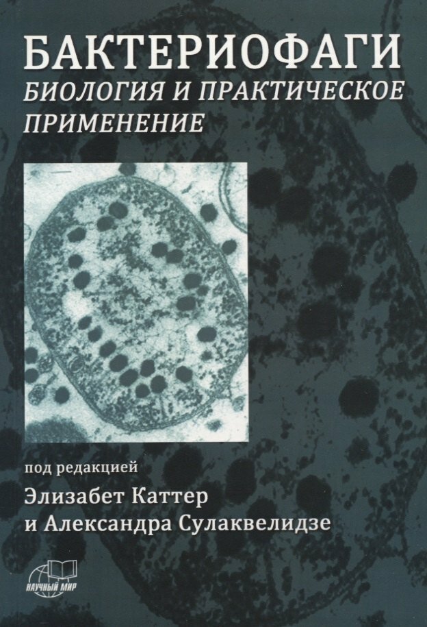 Картинки Бактериофаги. Биология и практическое применение | Элизабет Каттер
