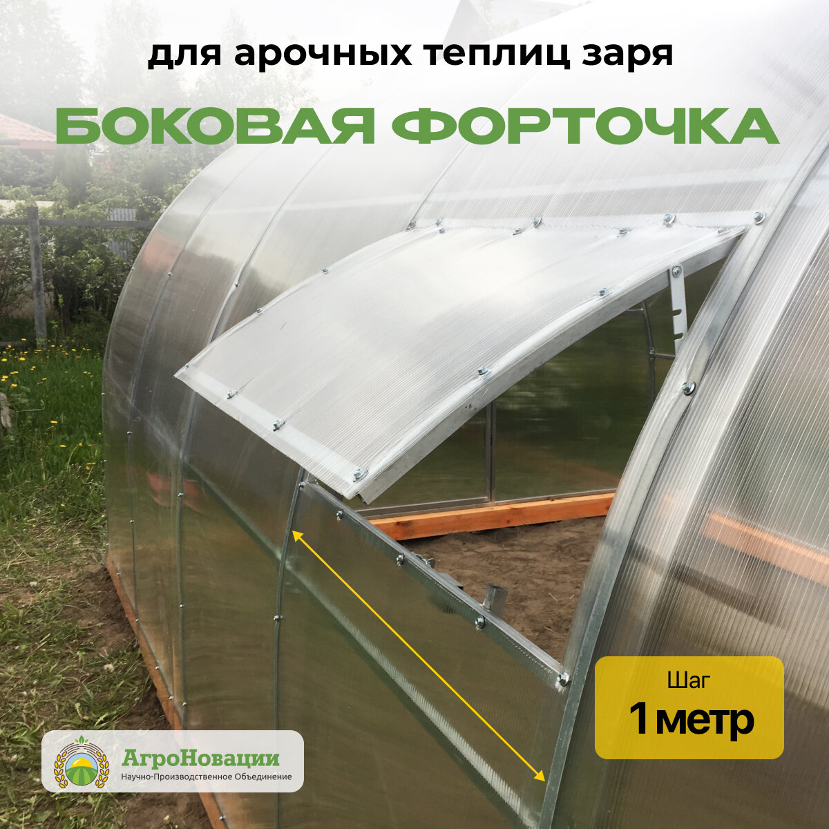 Боковая форточка для арочных теплиц ЗАРЯ, расстояние между арками 1 м