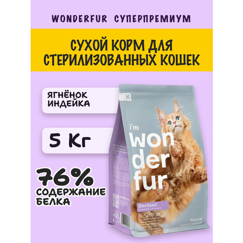 Корм для кошек сухой, ветеринарный корм для кошек, WONDERFUR, для стерилизованных, натуральный, ягненок и индейка, 5 кг