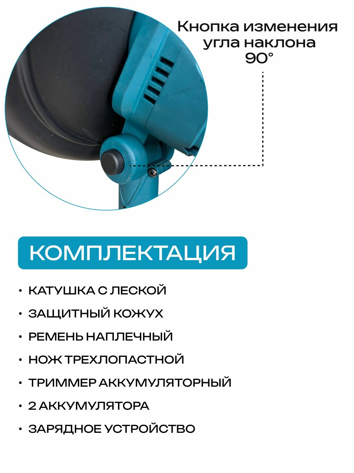 Газонокосилки Аккумуляторные Аккумуляторный триммер SmartCRV, LiIon, 48 В, 6500 об./мин, 15см, 2кг, синий