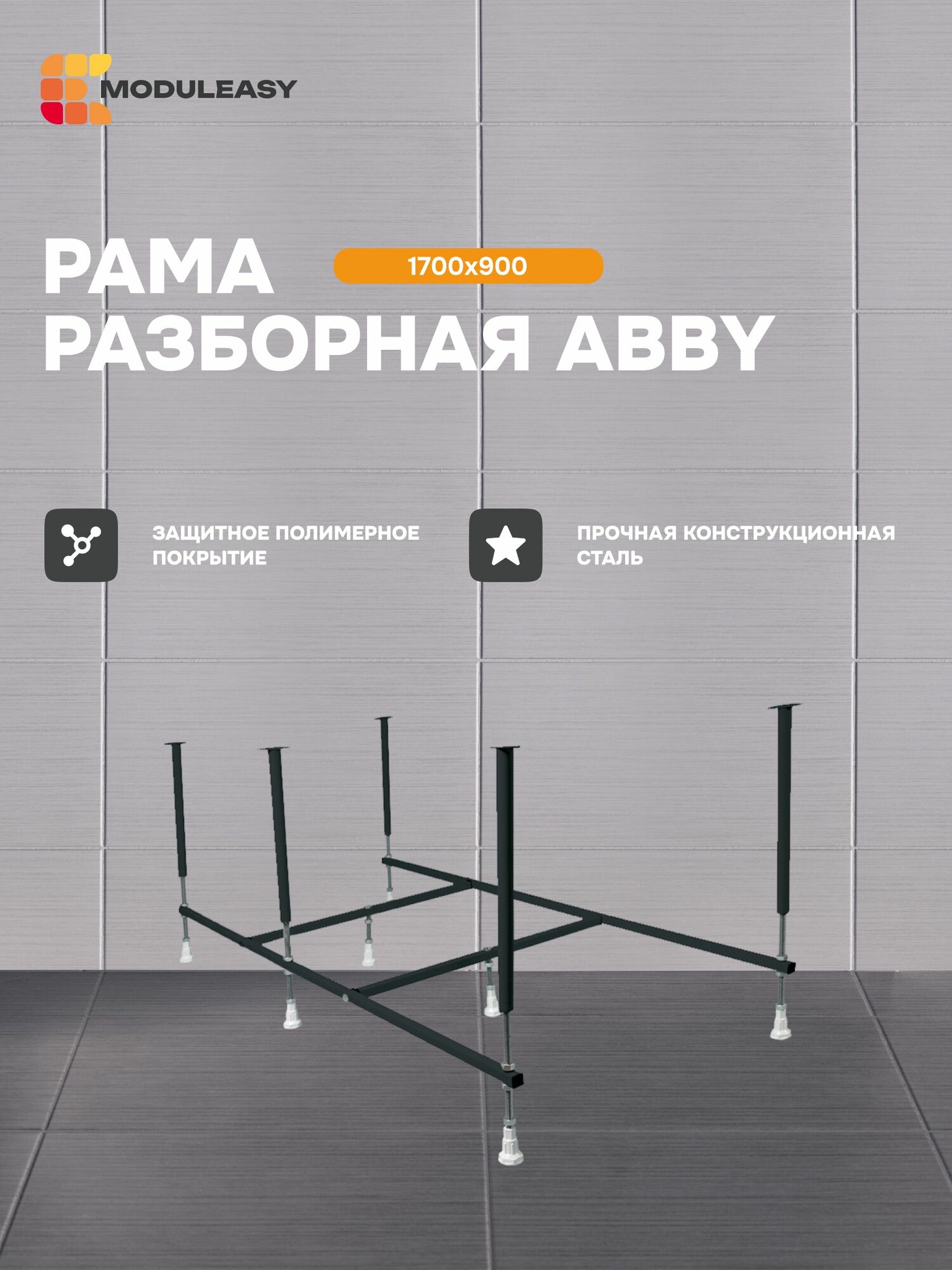 Рама разборная стальная для прямоугольной ванны ABBY 170х90 см MODULEASY 03эби1790
