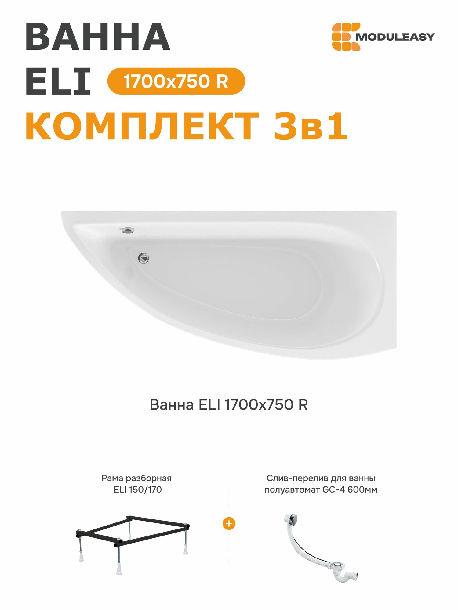 Ванна акриловая 170х75 см ELI комплект 3в1: асимметричная ванна правый угол стальная рама слив-перелив 01эли1775пкс2+