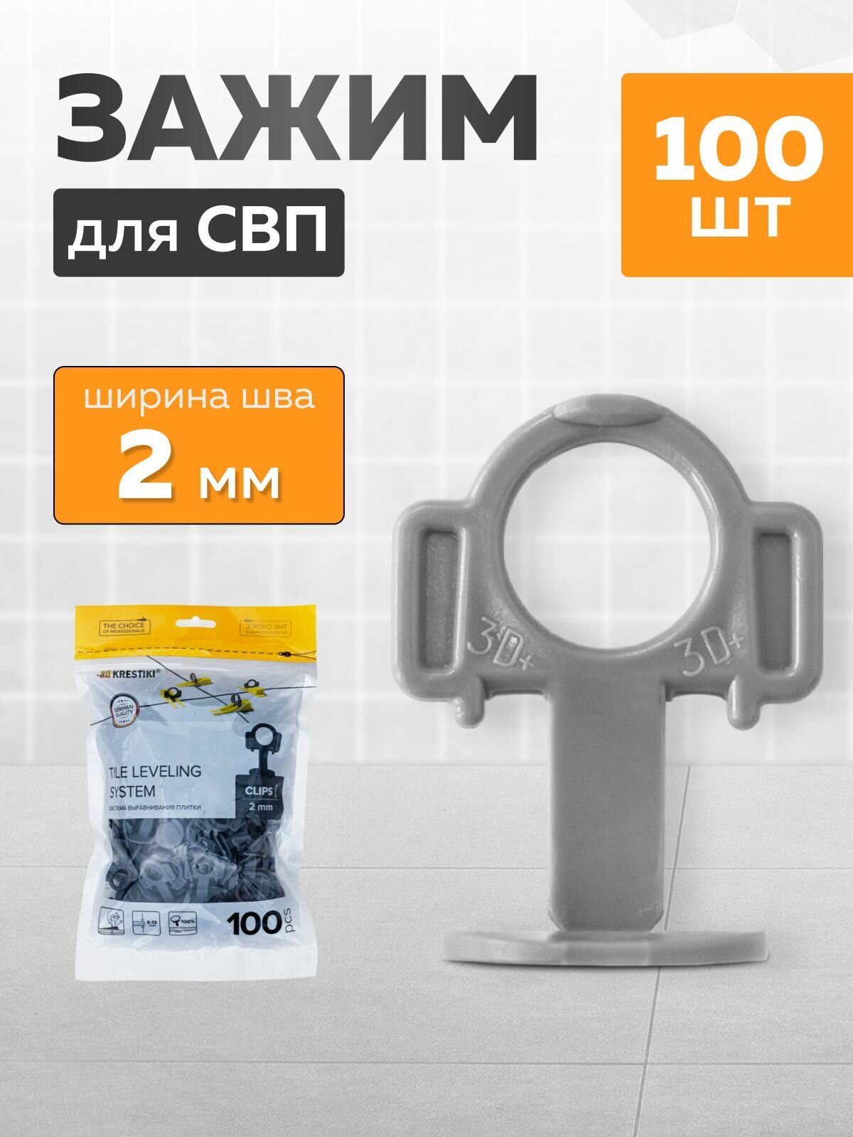 3D Krestiki Зажим для выравнивания плитки 2.0 мм 100 шт.