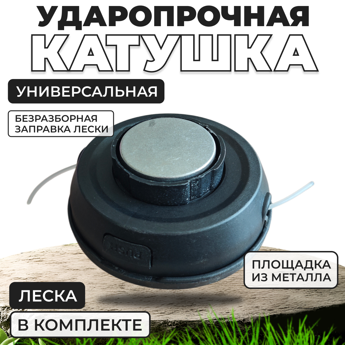 Катушка для триммера крепление на гайку М10х1.25 с левой резьбой головка с леской DL-1216