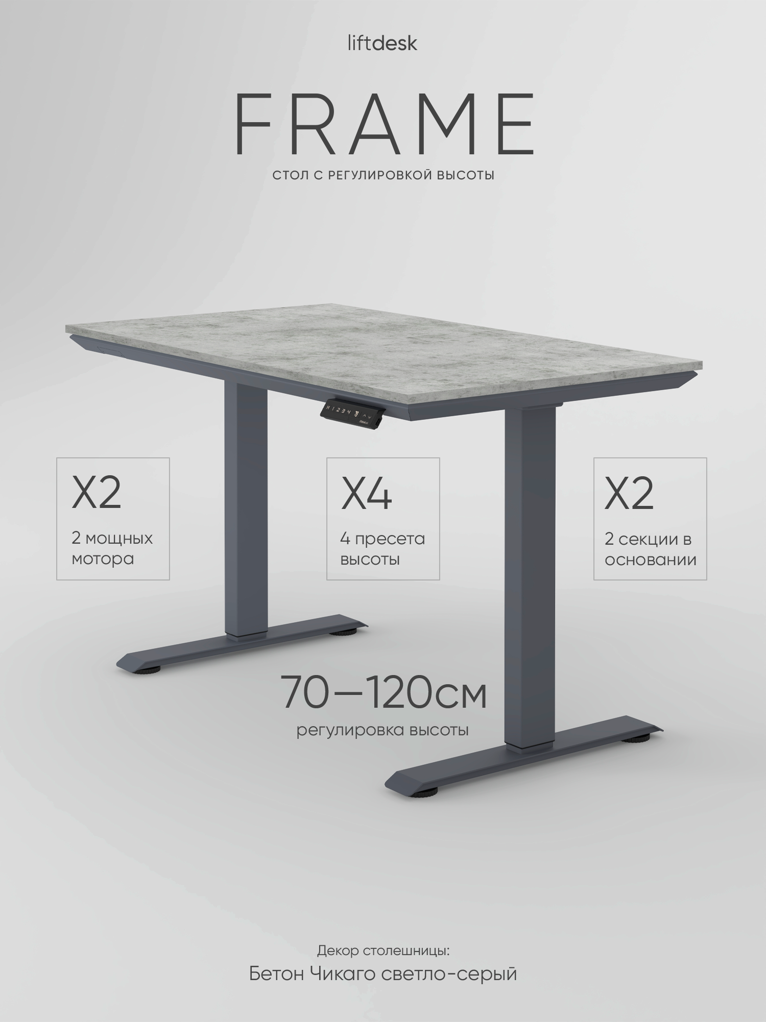 Компьютерный стол с подъемным механизмом регулируемый по высоте liftdesk Frame 117x67см Антрацит, Бетон Чикаго светло-серый