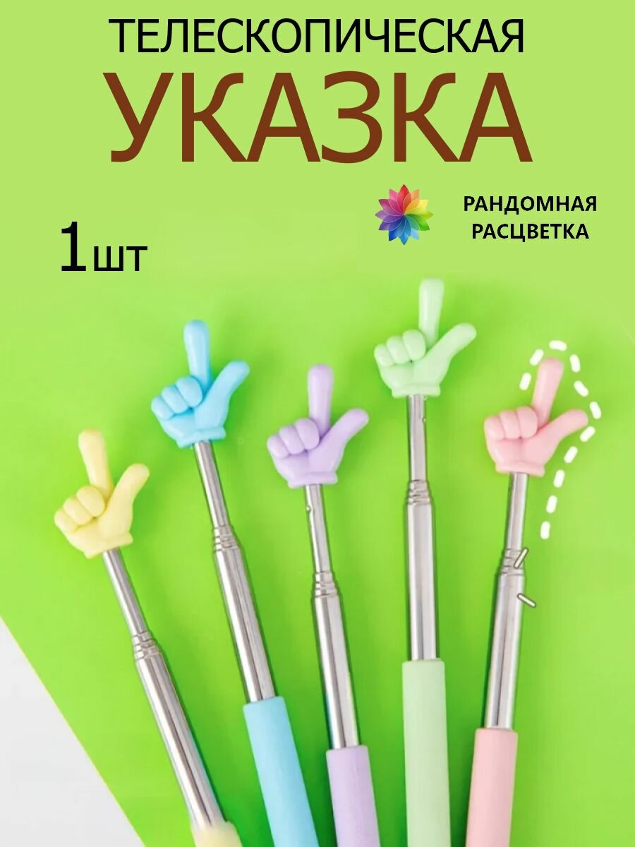Телескопическая указка палец 1шт.