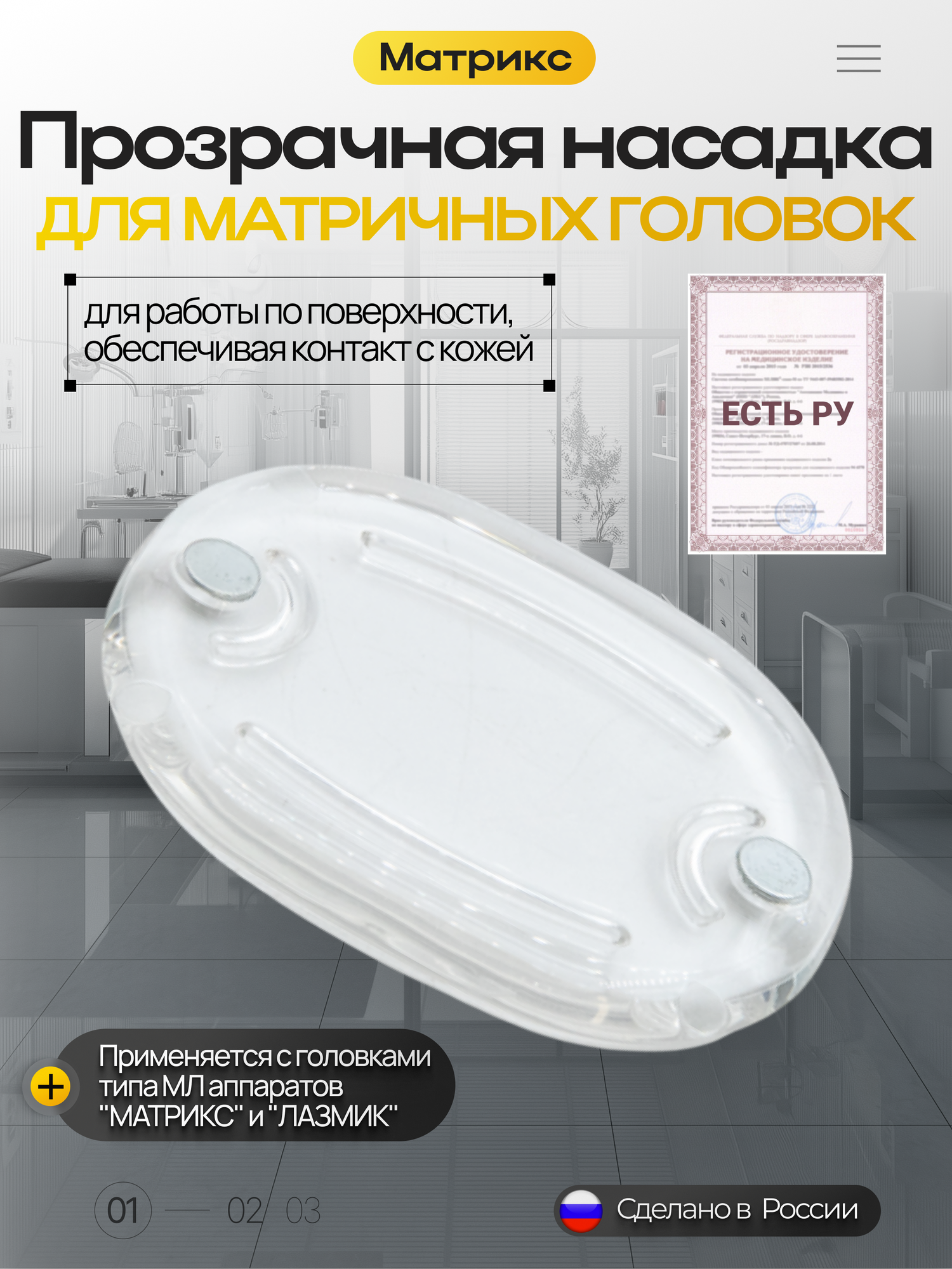 Прозрачная насадка для матричных головок ПМН