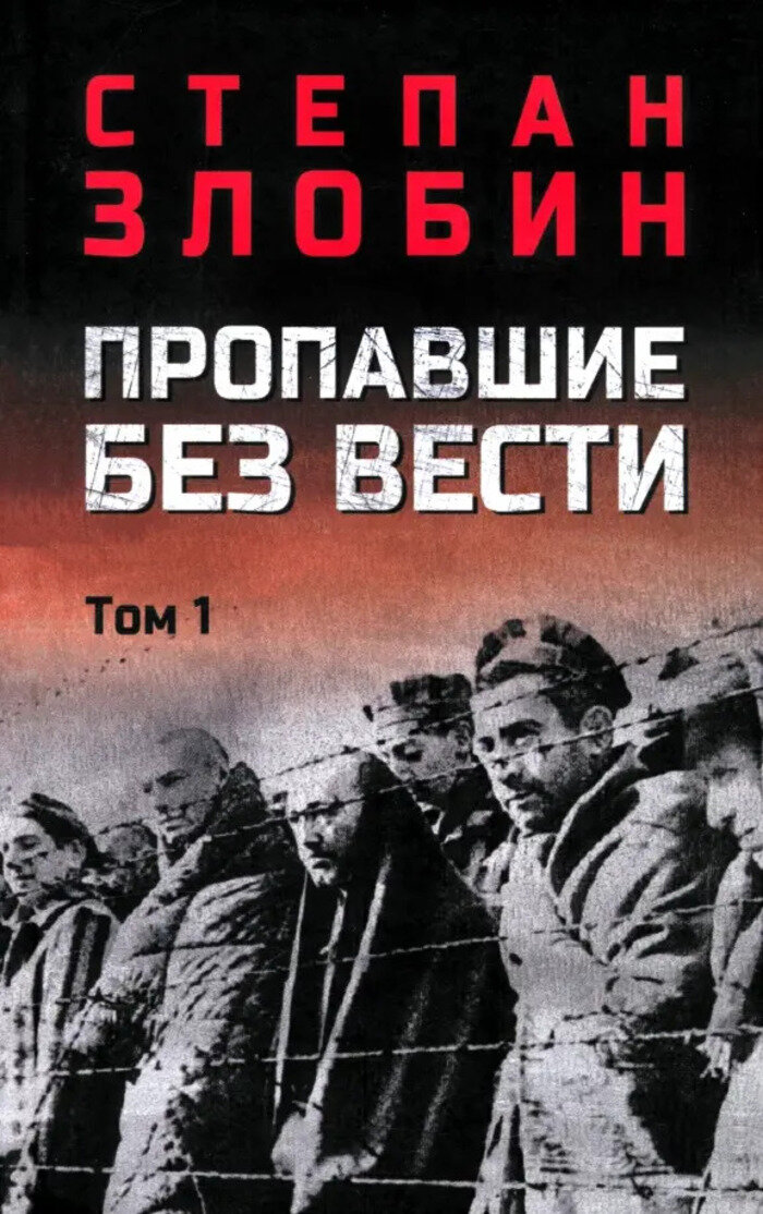 Пропавшие без вести. Том 1 / Злобин С. П.