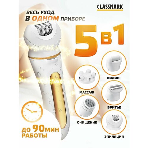 Эпилятор женский электрический Classmark с 5 насадками беспроводной на аккумуляторе для удаления волос с тела, массажа и чистки лица, зоны бикини и пяток