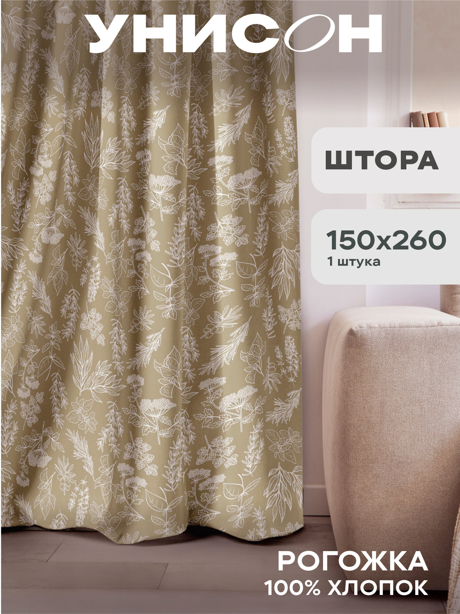Штора рогожка 150х260 "Унисон" рис 33346-1 Herbarium