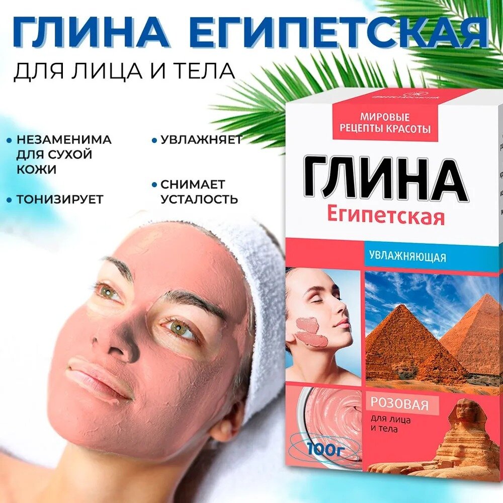 Глина Fito Косметик "Египетская", увлажняющая, розовая, 100 г
