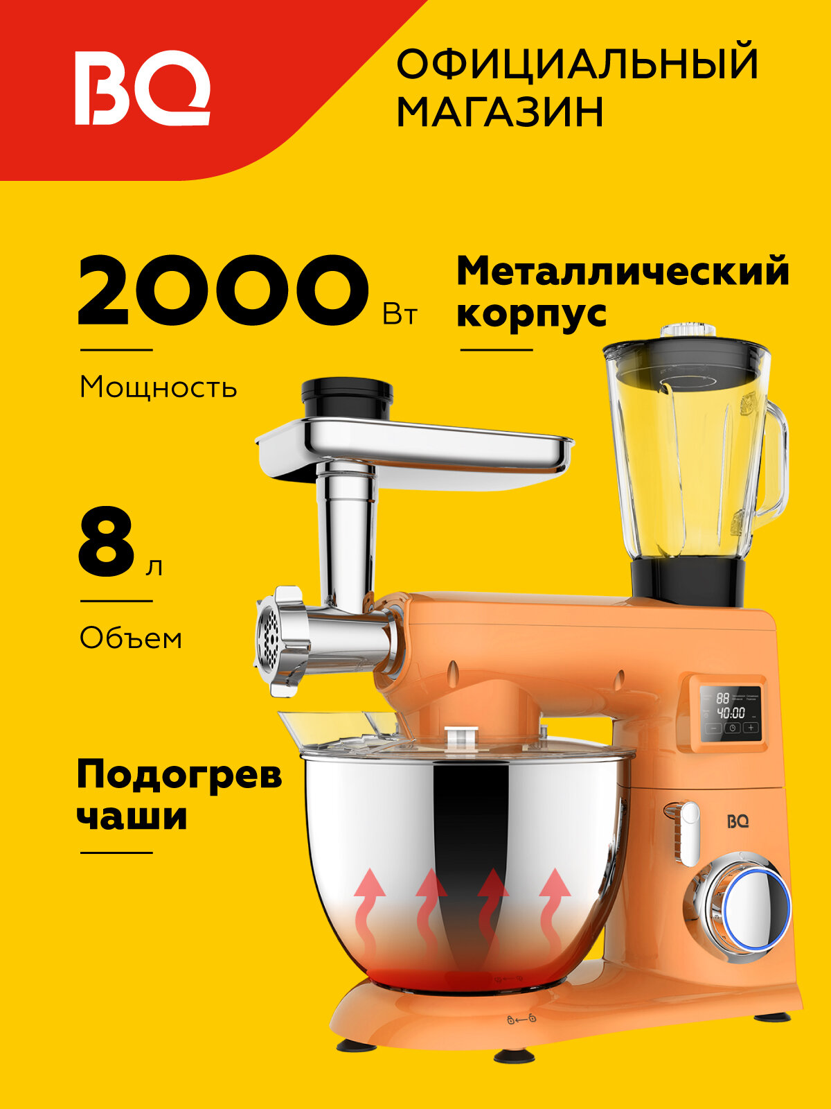Планетарный миксер / кухонная машина 3в1 с подогревом чаши BQ MX850 Абрикосовый