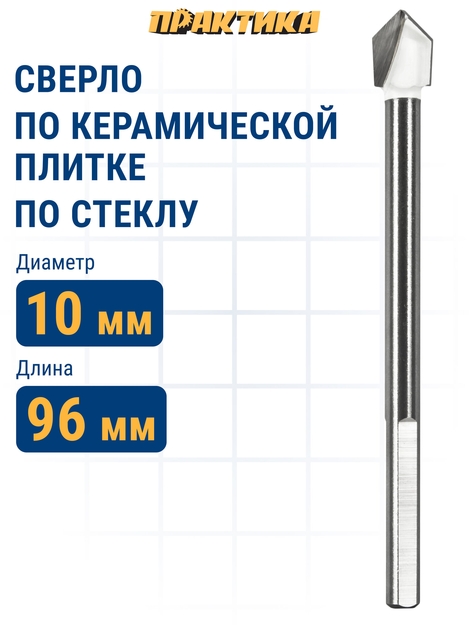 Сверло по стеклу ПРАКТИКА ."Профи" V-тип 10 х 90 мм (1шт.) блистер (775-112)