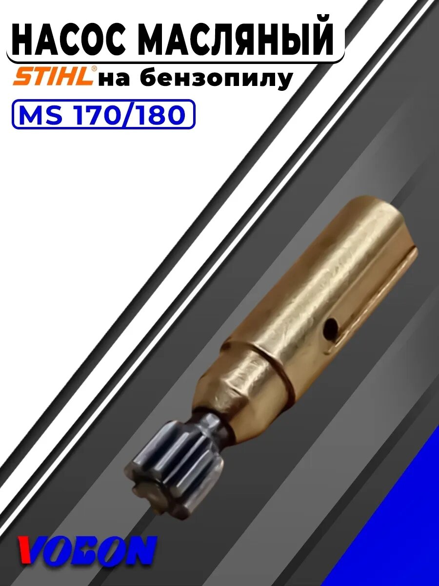 Насос масляный для бензопилы Штиль MS 170 180 210 230 250