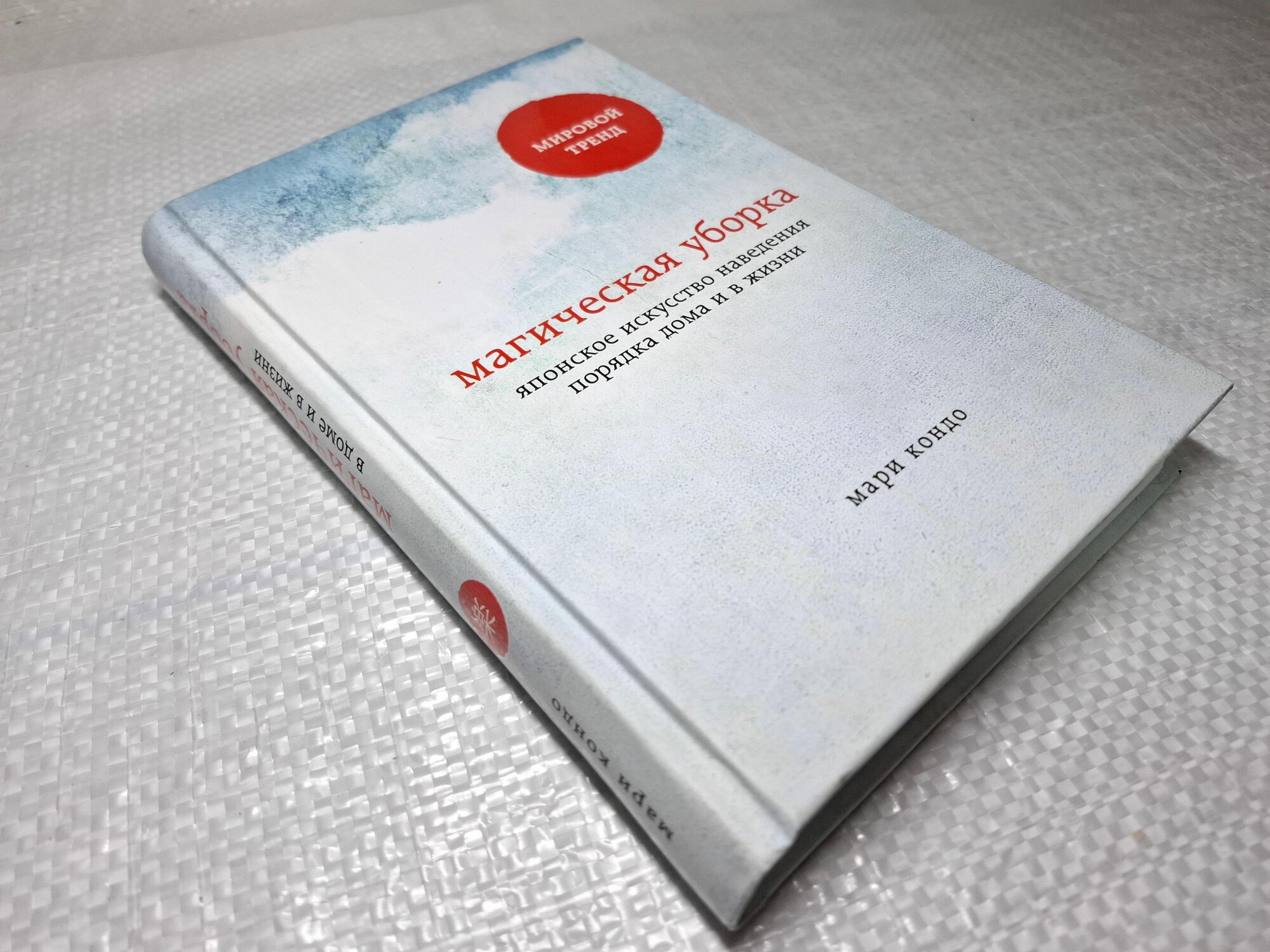 Магическая уборка. Японское искусство наведения порядка дома и в жизни , Мари Кондо — фото 1