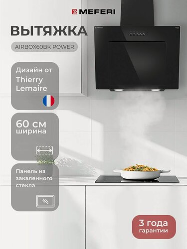Изображение товара Вытяжка наклонная MEFERI AIRBOX60BK POWER, 60 см, черный, 3 скорости, низкий уровень шума, производительность 900 м3/ч, регулируемая высота, 3 года гарантии