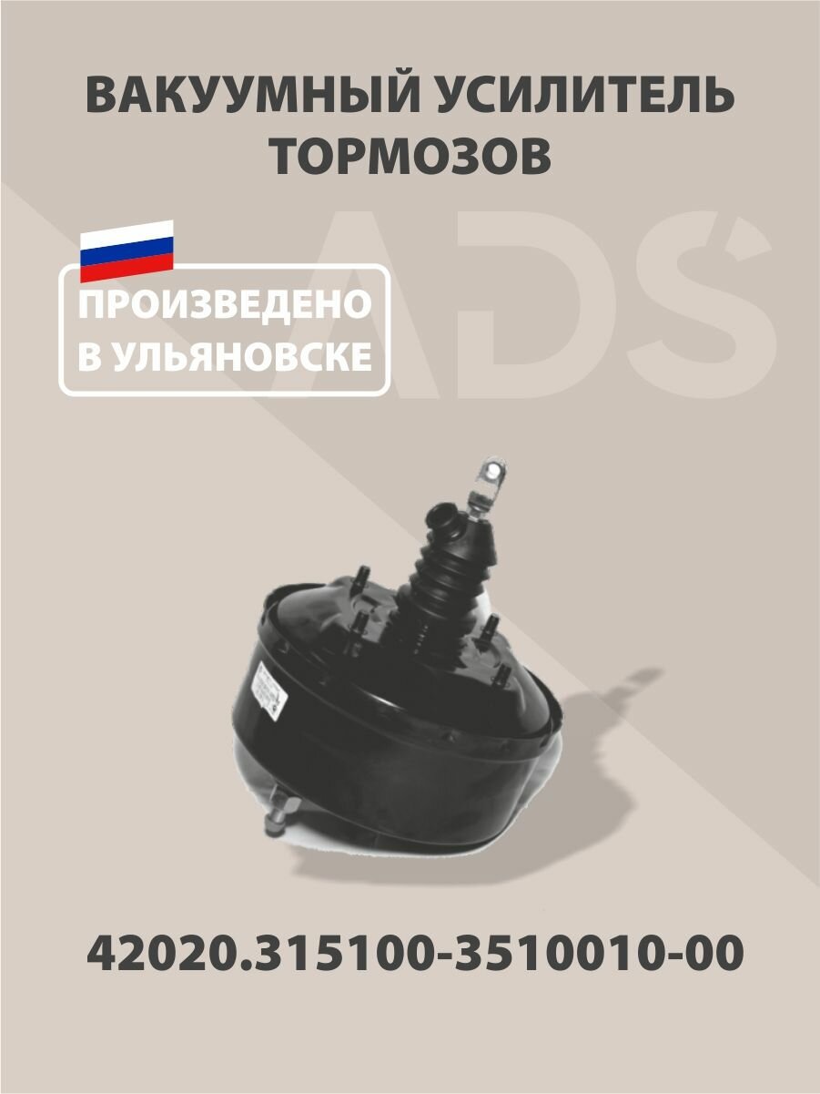 Вакуумный усилитель тормозов УАЗ 452, 3303, 469, 3151, 3160