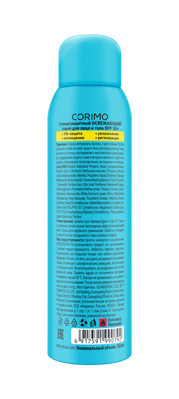 Картинки Спрей Corimo, солнцезащитный, для лица и тела, SPF 50+, 150мл