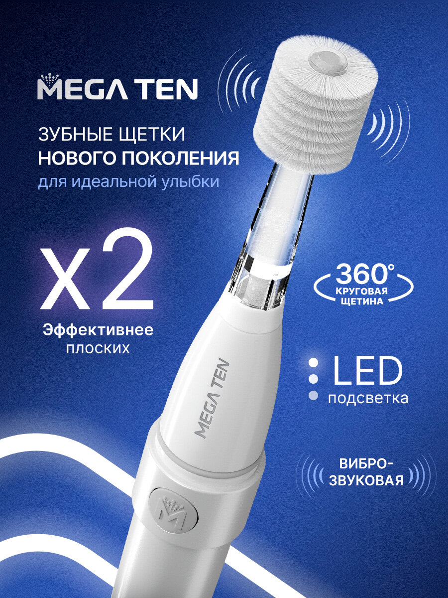 Электрическая звуковая зубная щетка MEGA TEN LUMI для взрослых и подростков от 12 лет, белая