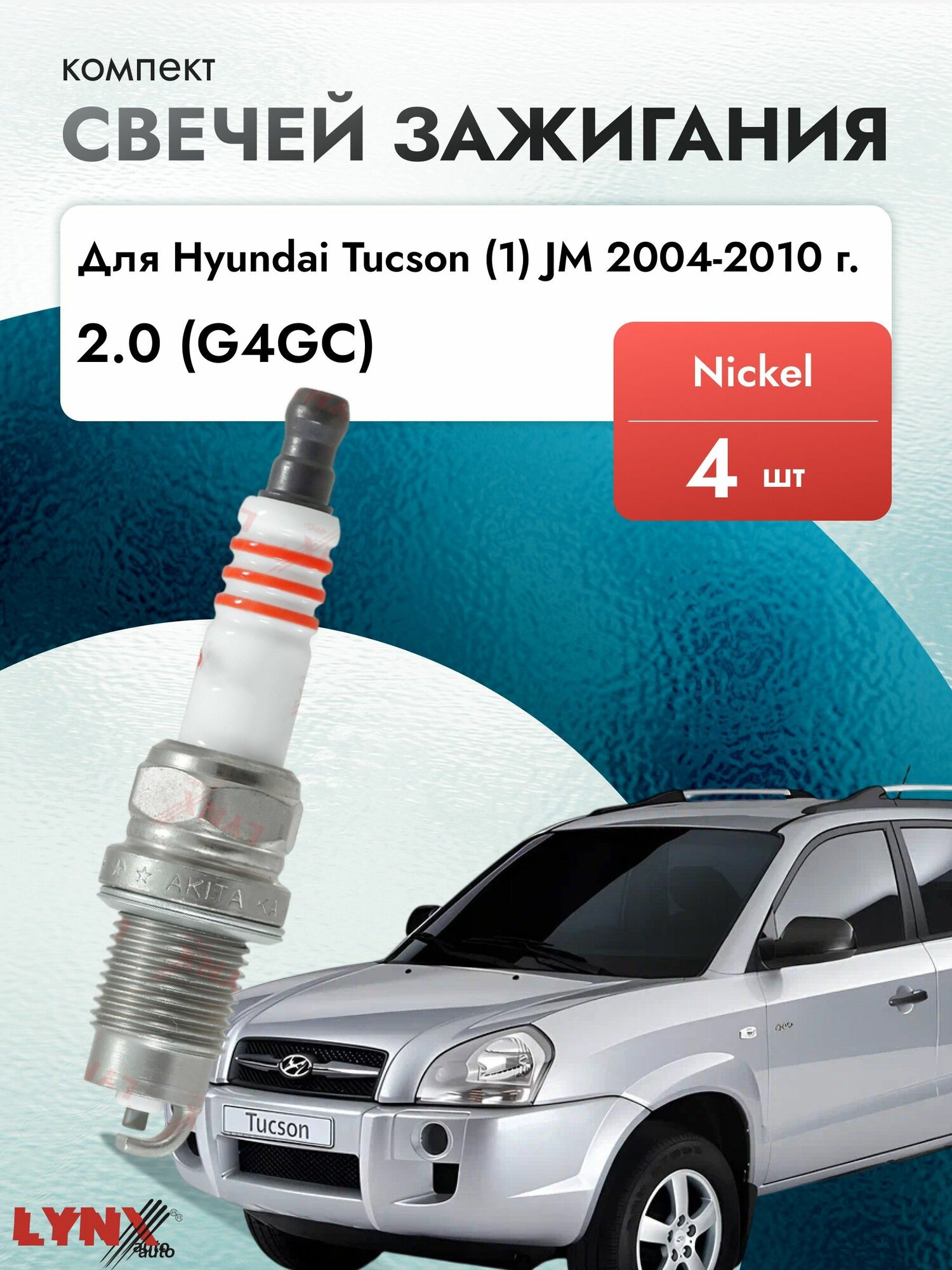 Свечи зажигания для Hyundai Tucson (1) JM 2.0, комплект 4 шт / 2004 2005 2006 2007 2008 2009 2010 / Двигатель G4GC 2,0 л