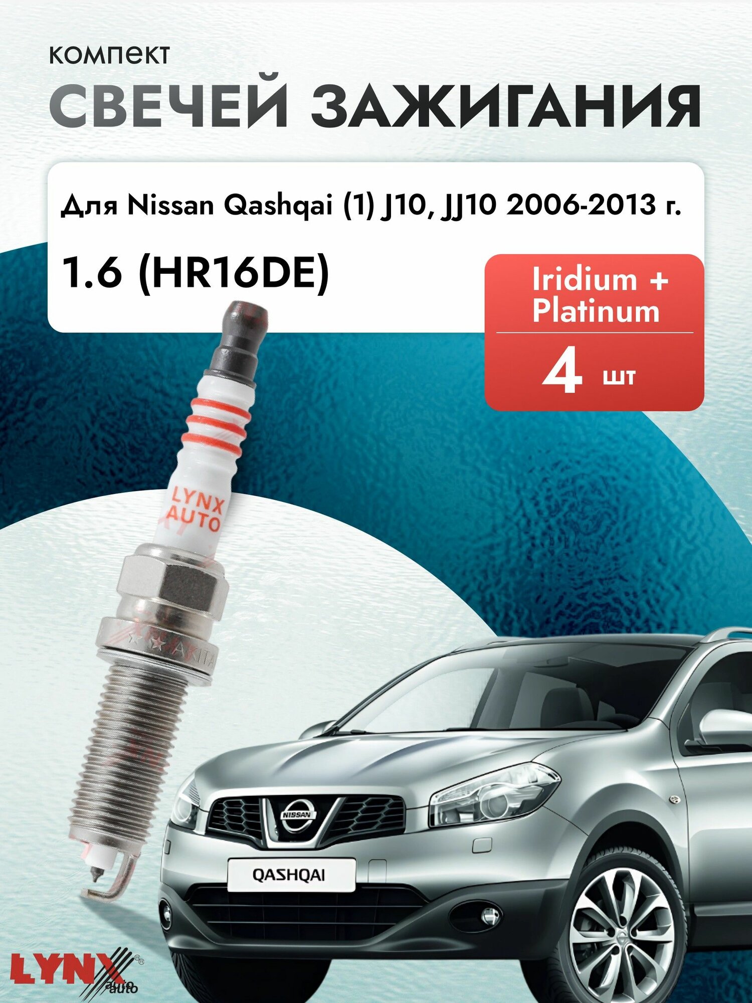 Свечи зажигания для Nissan Qashqai (1) J10, JJ10 2006-2013 Двигатель HR16DE