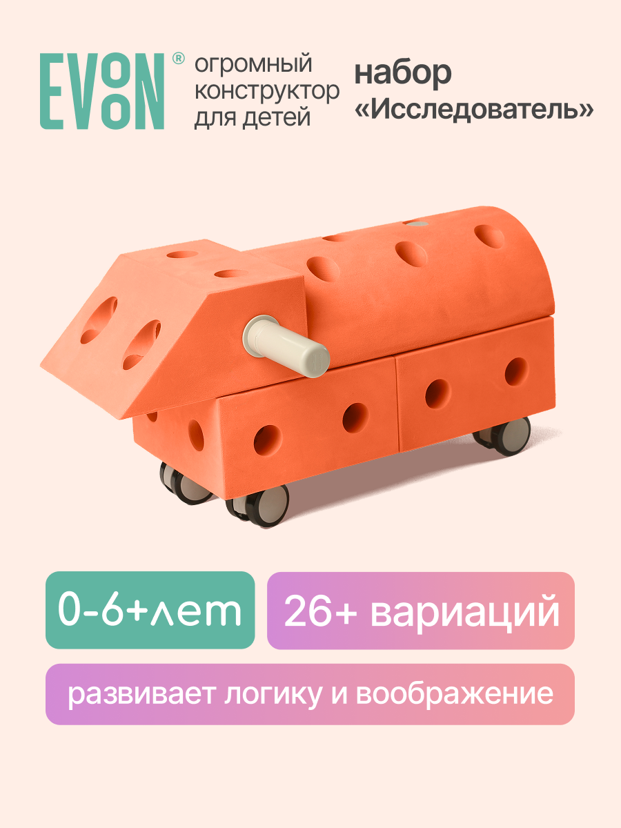 Конструктор детский крупный упруго - мягкий EVOON "Исследователя", 19 деталей, от 0+ до 6+, для мальчиков и девочек