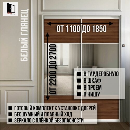 Изображение товара Двери купе составные в проем , гардеробную и в шкафы купе . Комплект 2 шт.