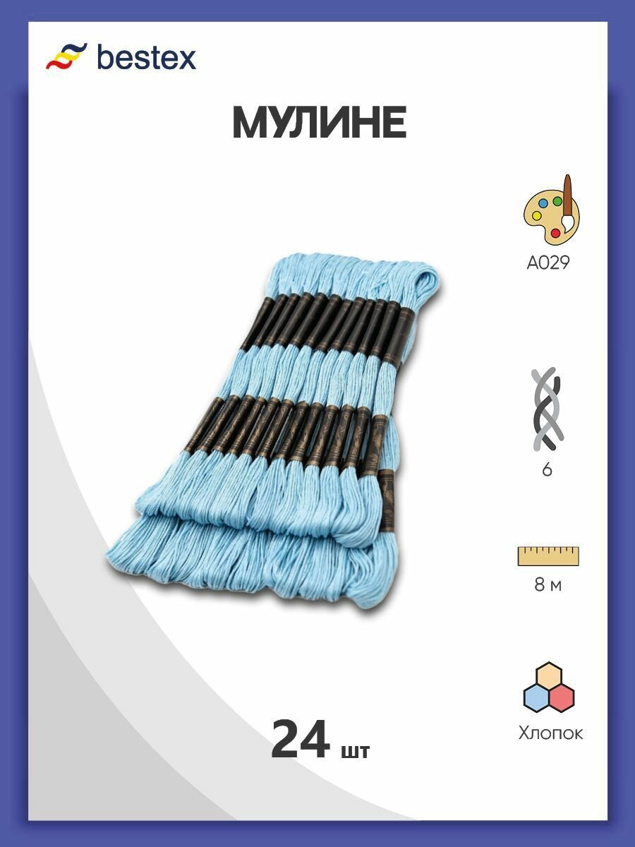 Мулине одноцветный набор Bestex, мерсеризованный хлопок, 24 шт (A029)