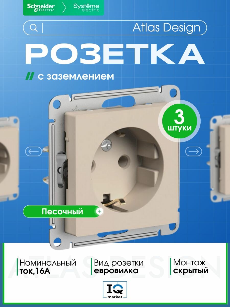 Розетка силовая Systeme Electric (Schneider Electric) AtlasDesign, песочный ATN001243 - 3 шт.