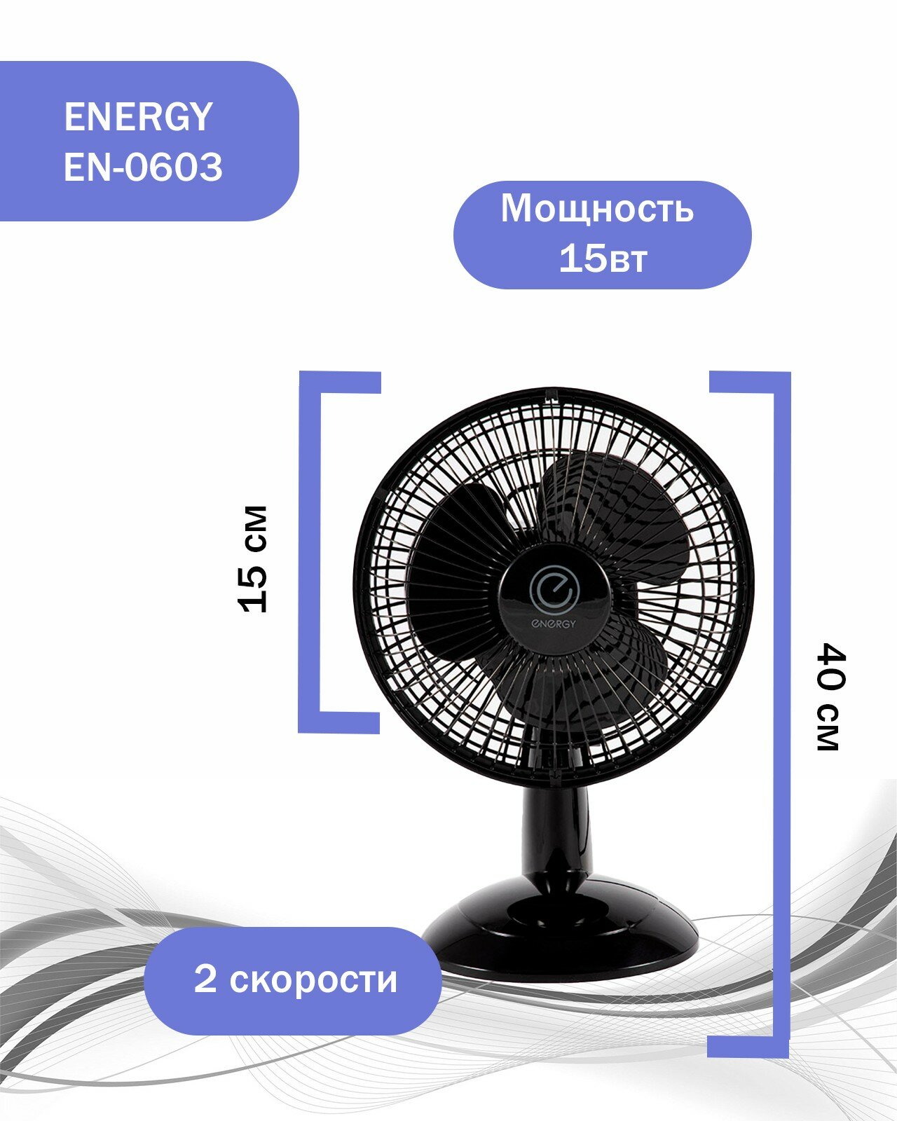 Настольный вентилятор Energy 6