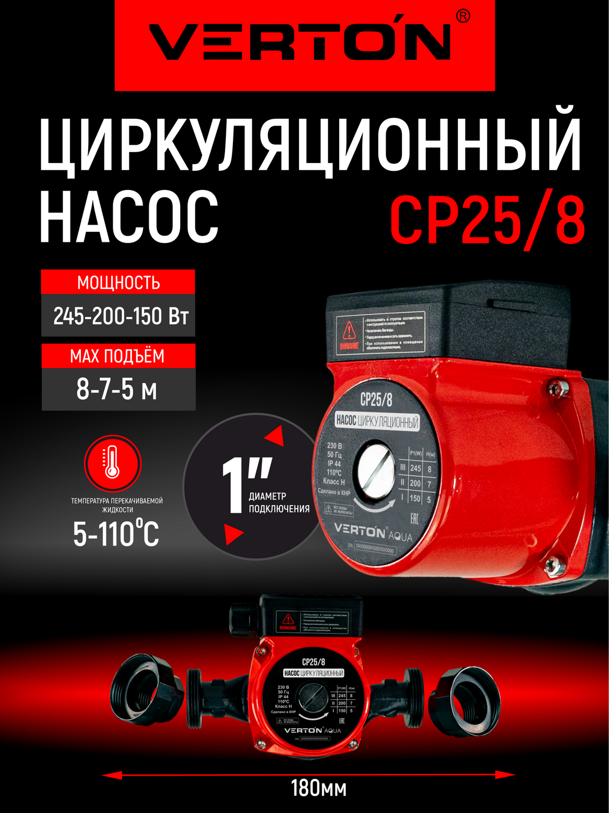 Циркуляционный насос Verton AQUA CP25/8 (245-200-150Вт Qmax60-50-40л/мин Hmax8-7-5 L180мм подкл38мм)