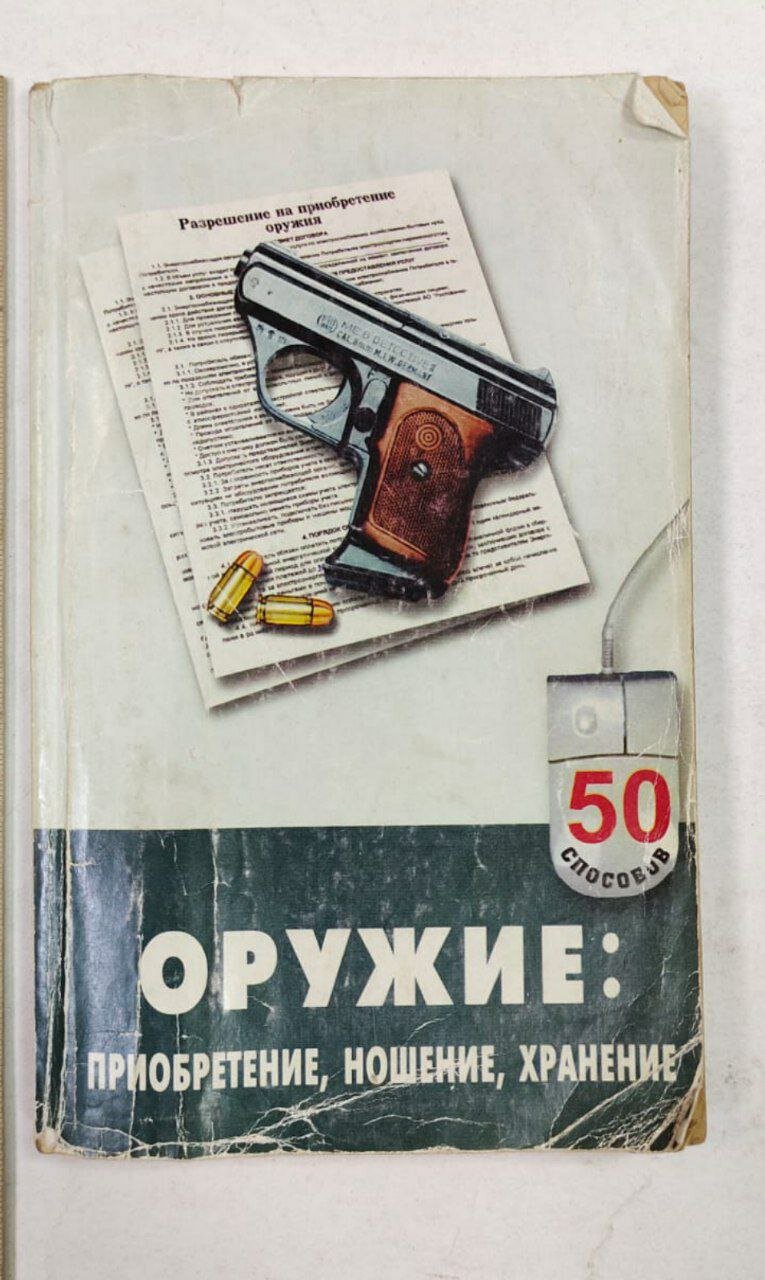 Оружие: приобретение, ношение, хранение