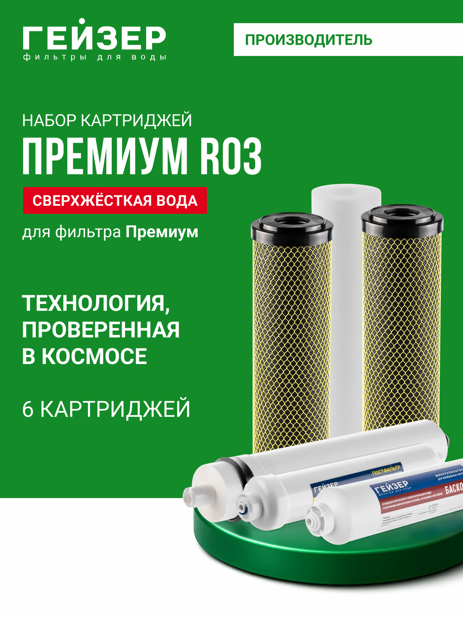 Комплект картриджей Гейзер Премиум RO3, для системы обратного осмоса, уникальная мембрана Aquaporin, 50174