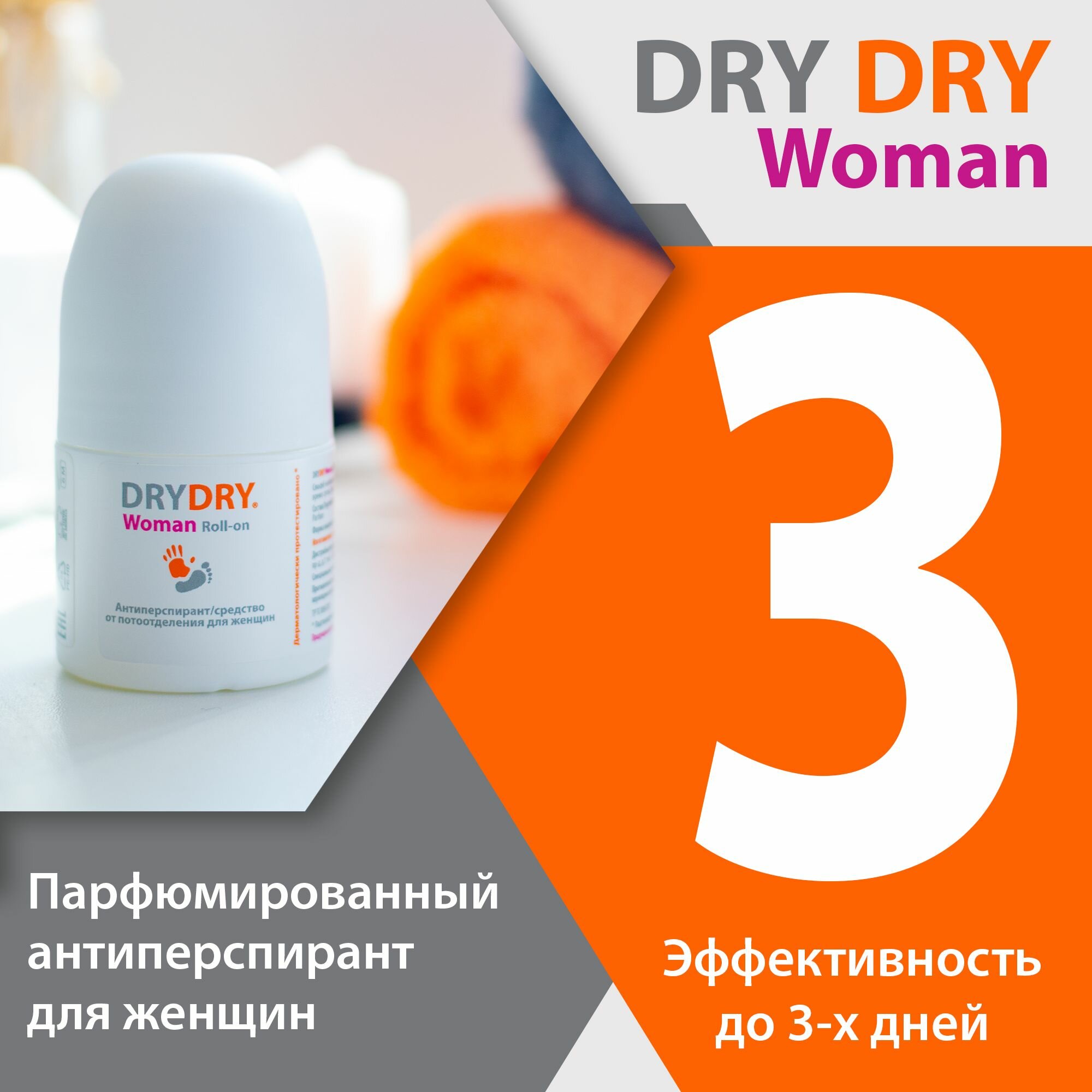 DRY DRY Woman парфюмированный антиперспирант для женщин драйдрай