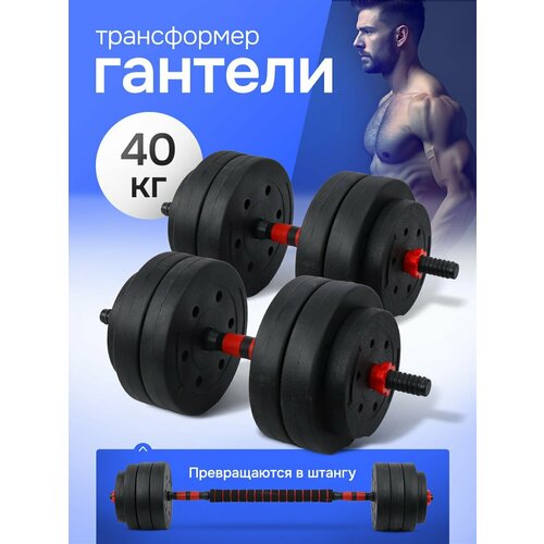 Гантели 40 кг, в комплекте 16 дисков: 8 шт. х 3кг; 4 шт. х 2.5 кг; 4 шт. х 1.25 кг