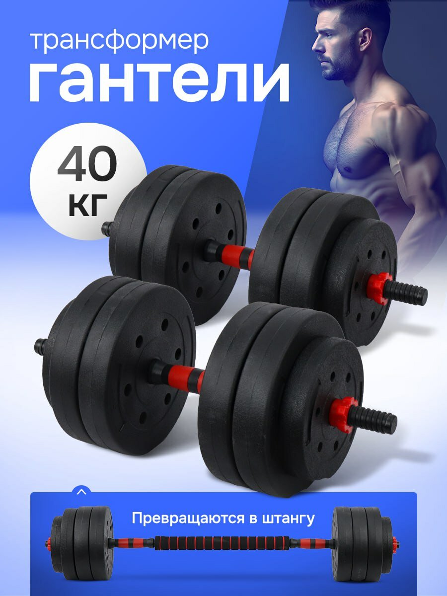 Гантели 40 кг, в комплекте 16 дисков: 8 шт. х 3кг; 4 шт. х 2.5 кг; 4 шт. х 1.25 кг