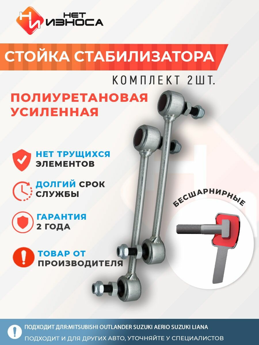 Стойки стабилизатора полиуретановые усиленные NL038 (комплект 2 штуки) Mitsubishi Outlander Suzuki Aerio Suzuki Liana
