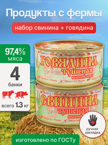 Изображение товара Консервы мясные набор свинина и говядина из 4 шт, фермерский продукт, без ГМО
