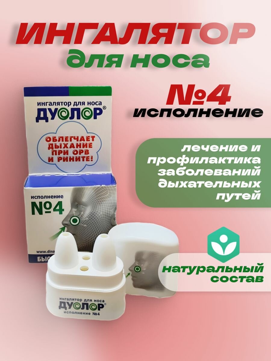 Ингалятор для носа дуолор исполнение 4